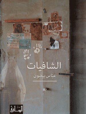 cover image of الشافيات